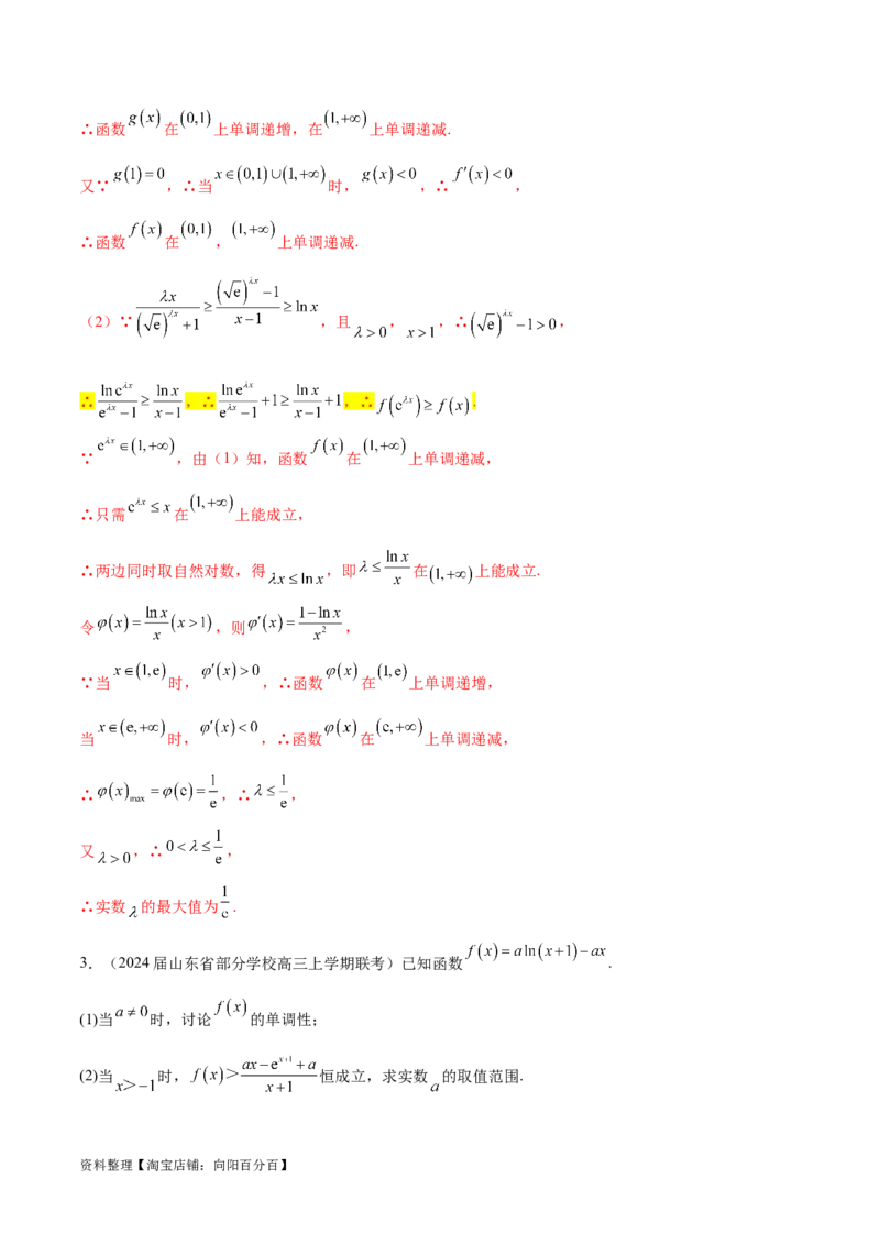 专题11函数中的同构问题（解析版）_02高考数学_新高考复习资料_2024年新高考资料_专项复习资料_学霸养成2024高考数学压轴大题必杀技系列&middot;导数