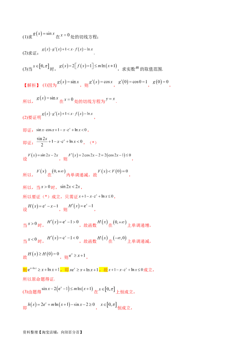 专题11函数中的同构问题（解析版）_02高考数学_新高考复习资料_2024年新高考资料_专项复习资料_学霸养成2024高考数学压轴大题必杀技系列&middot;导数