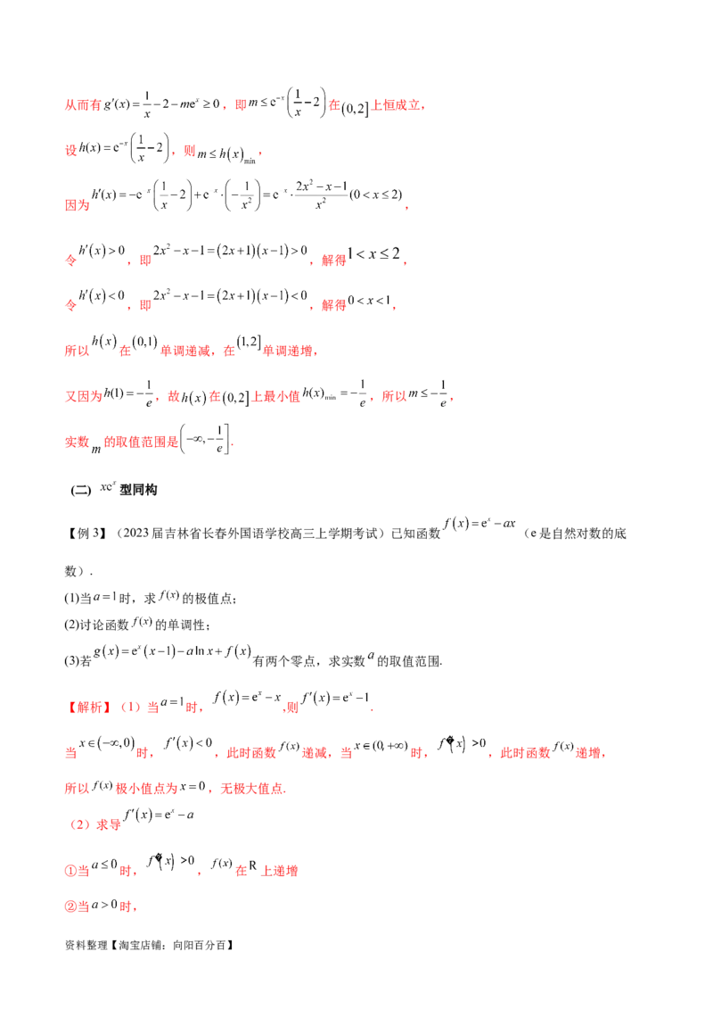 专题11函数中的同构问题（解析版）_02高考数学_新高考复习资料_2024年新高考资料_专项复习资料_学霸养成2024高考数学压轴大题必杀技系列&middot;导数