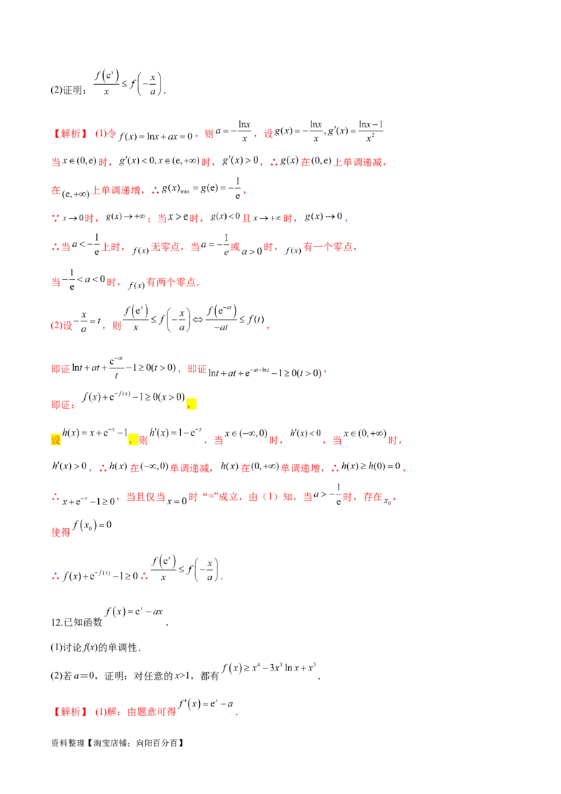 专题11函数中的同构问题（解析版）_02高考数学_新高考复习资料_2024年新高考资料_专项复习资料_学霸养成2024高考数学压轴大题必杀技系列&middot;导数