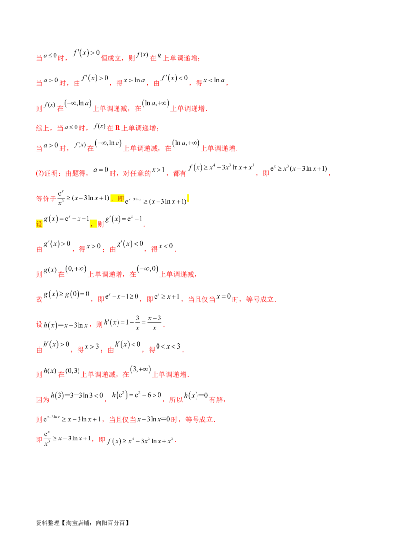 专题11函数中的同构问题（解析版）_02高考数学_新高考复习资料_2024年新高考资料_专项复习资料_学霸养成2024高考数学压轴大题必杀技系列&middot;导数
