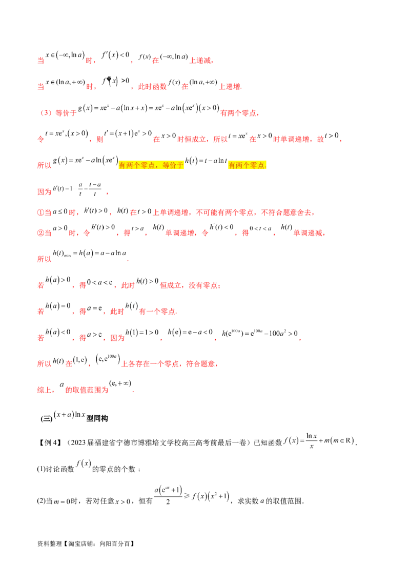 专题11函数中的同构问题（解析版）_02高考数学_新高考复习资料_2024年新高考资料_专项复习资料_学霸养成2024高考数学压轴大题必杀技系列&middot;导数