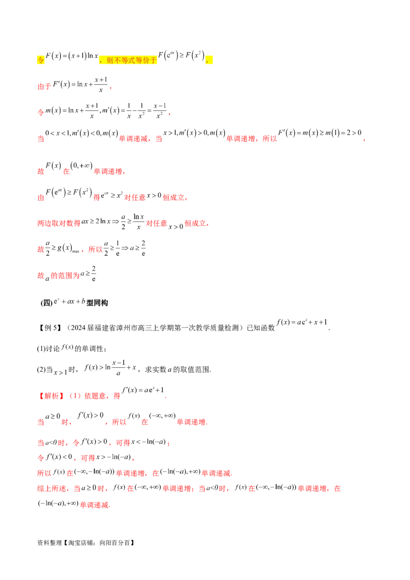 专题11函数中的同构问题（解析版）_02高考数学_新高考复习资料_2024年新高考资料_专项复习资料_学霸养成2024高考数学压轴大题必杀技系列&middot;导数