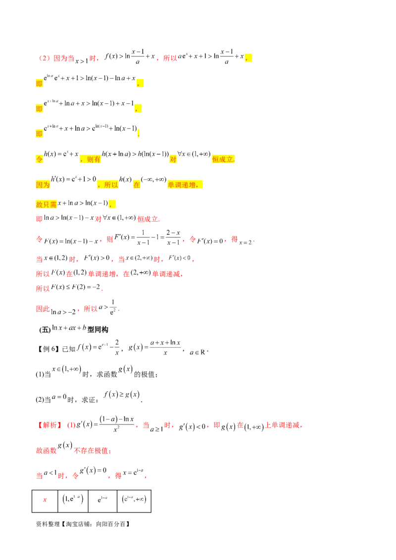 专题11函数中的同构问题（解析版）_02高考数学_新高考复习资料_2024年新高考资料_专项复习资料_学霸养成2024高考数学压轴大题必杀技系列&middot;导数