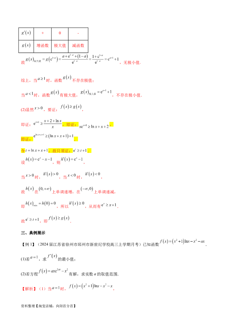 专题11函数中的同构问题（解析版）_02高考数学_新高考复习资料_2024年新高考资料_专项复习资料_学霸养成2024高考数学压轴大题必杀技系列&middot;导数