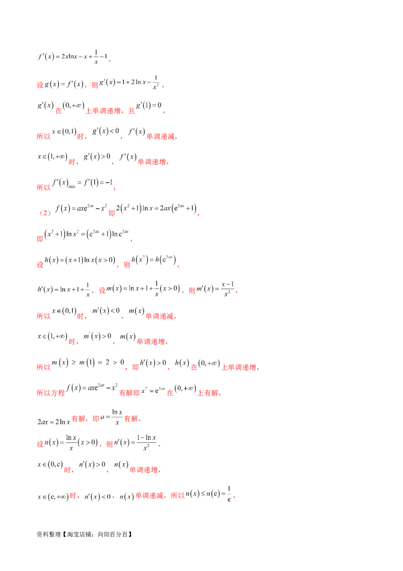 专题11函数中的同构问题（解析版）_02高考数学_新高考复习资料_2024年新高考资料_专项复习资料_学霸养成2024高考数学压轴大题必杀技系列&middot;导数