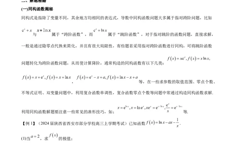 专题11函数中的同构问题（解析版）_02高考数学_新高考复习资料_2024年新高考资料_专项复习资料_学霸养成2024高考数学压轴大题必杀技系列&middot;导数