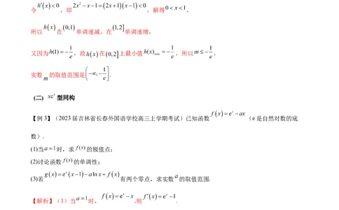 专题11函数中的同构问题（解析版）_02高考数学_新高考复习资料_2024年新高考资料_专项复习资料_学霸养成2024高考数学压轴大题必杀技系列&middot;导数