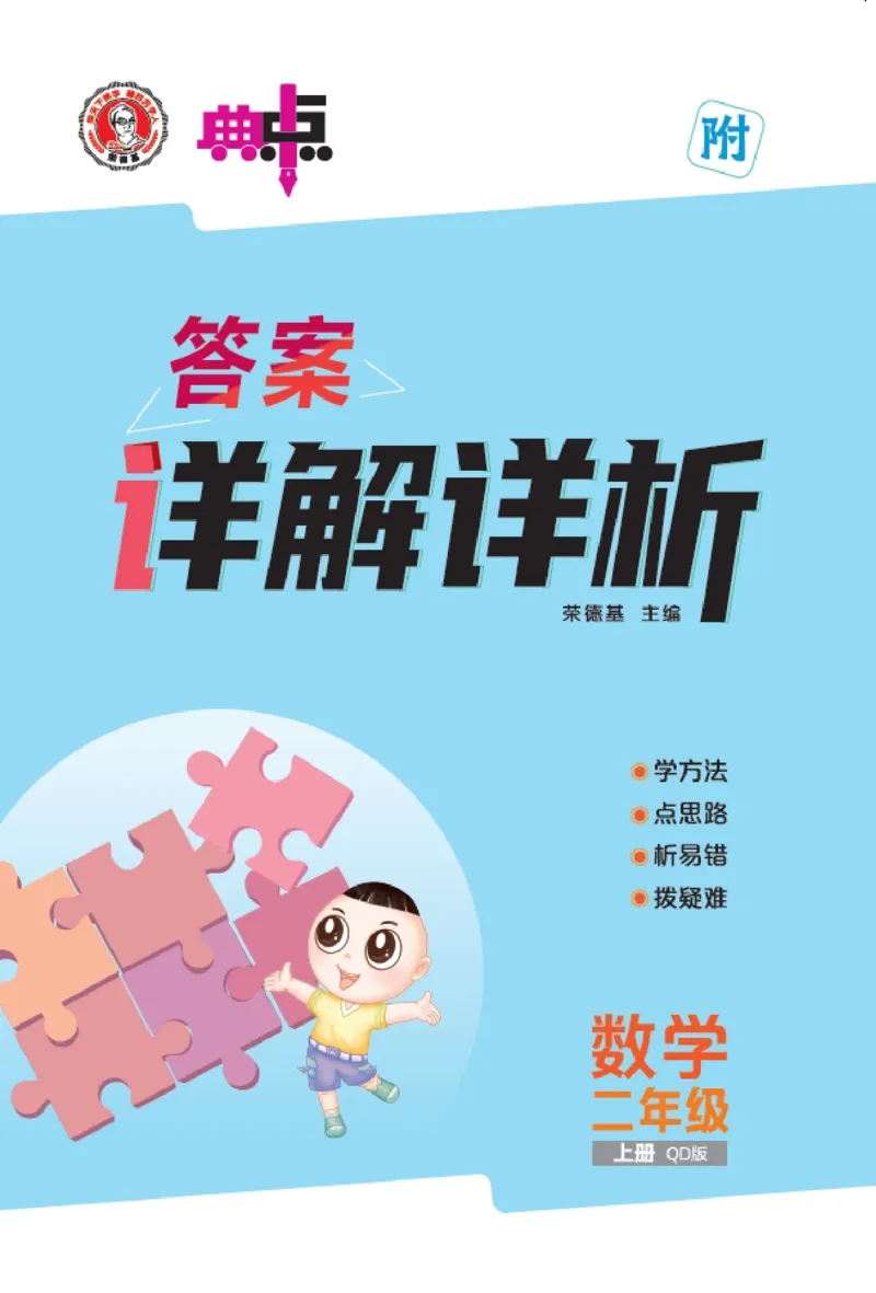 25秋典中点二年级数学上（QD版）答案_25秋《典中点》系列_1-6年级数学上册各版本《典中点》（抢先版）_25秋1-6年级数学上册青岛63制《典中点》（抢先版）
