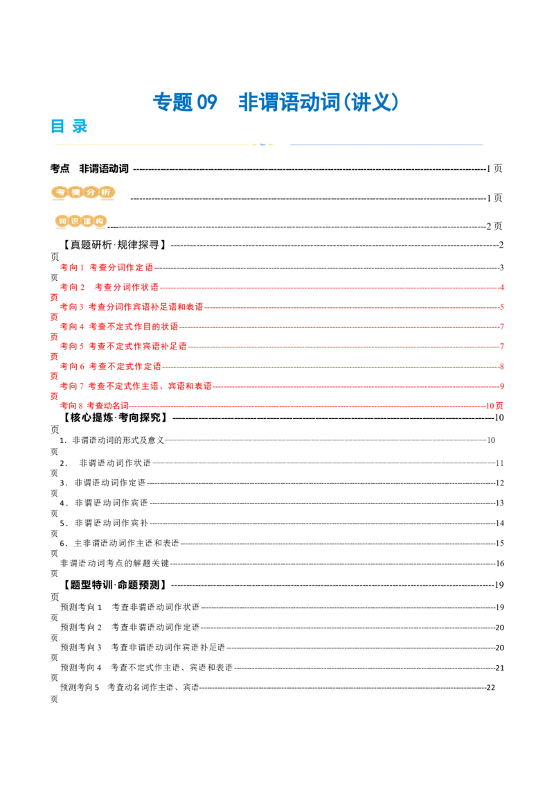 专题09非谓语动词（讲义）（解析版）_03高考英语_新高考复习资料_2024年新高考资料_二轮复习资料_2024年高考英语二轮复习讲练测（新教材新高考）_第一部分语法知识