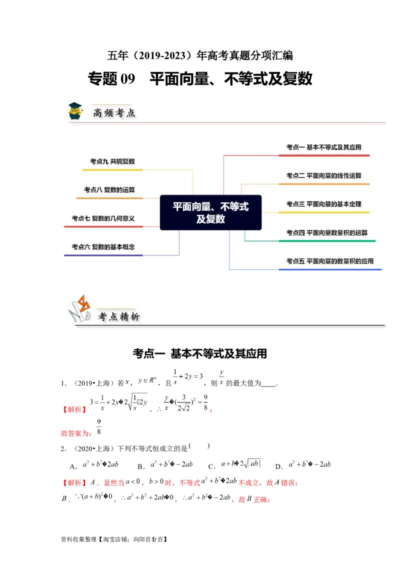 专题09平面向量、不等式及复数（解析版）_02高考数学_新高考复习资料_2024年新高考资料_专项复习资料_完五年（2019-2023）高考真题分项汇编（新高考）