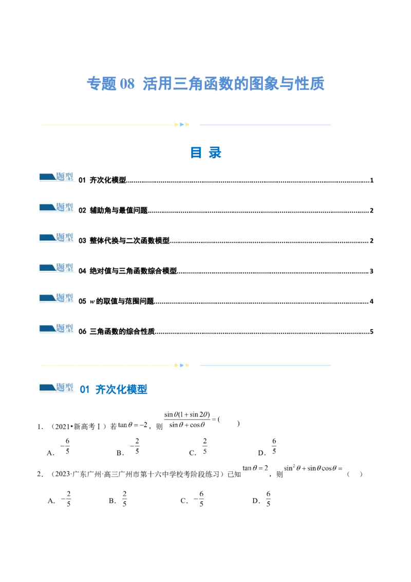 专题08活用三角函数的图象与性质（练习）（原卷版）_02高考数学_新高考复习资料_2024年新高考资料_二轮复习资料_2024年高考数学二轮复习讲练测（新教材新高考）