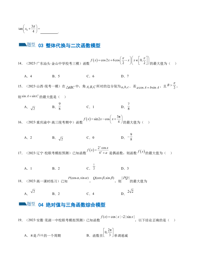 专题08活用三角函数的图象与性质（练习）（原卷版）_02高考数学_新高考复习资料_2024年新高考资料_二轮复习资料_2024年高考数学二轮复习讲练测（新教材新高考）