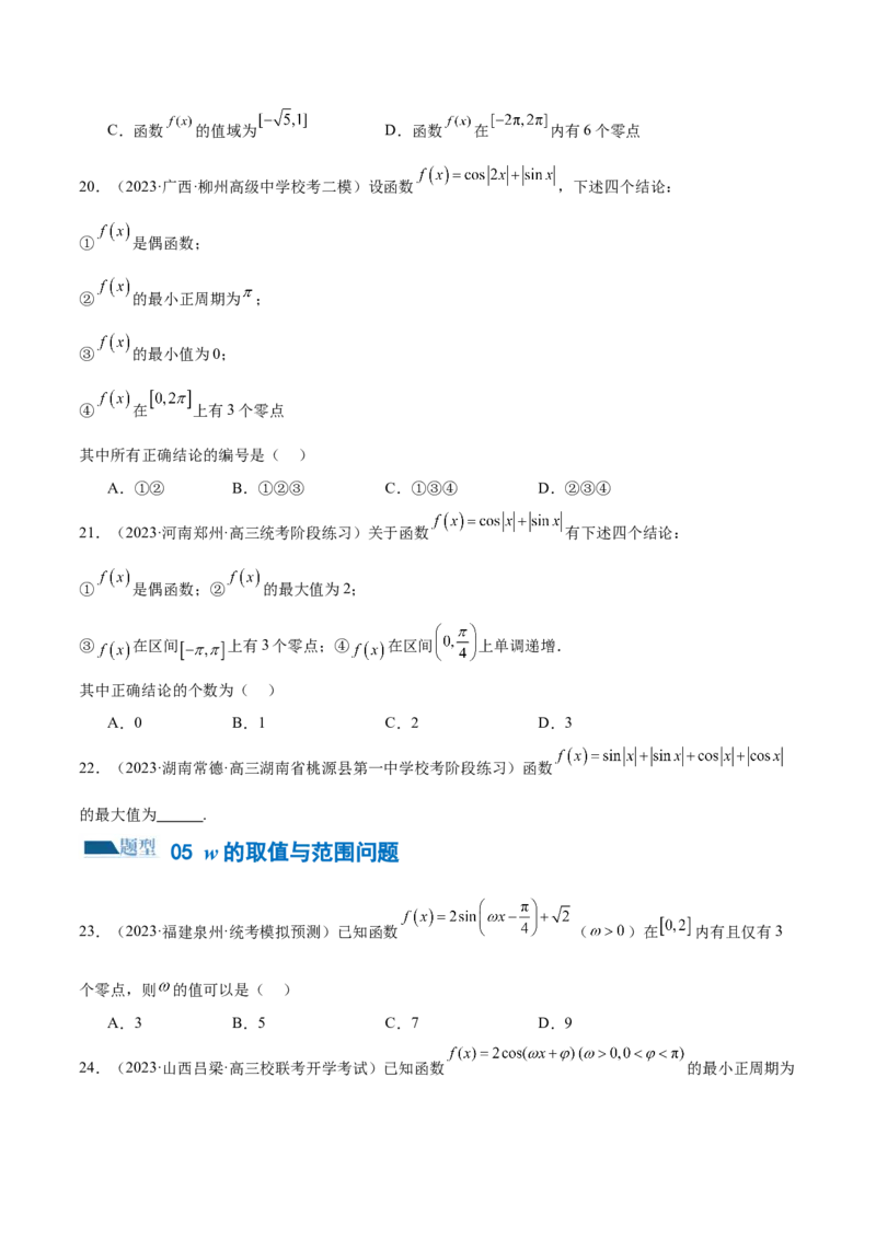 专题08活用三角函数的图象与性质（练习）（原卷版）_02高考数学_新高考复习资料_2024年新高考资料_二轮复习资料_2024年高考数学二轮复习讲练测（新教材新高考）