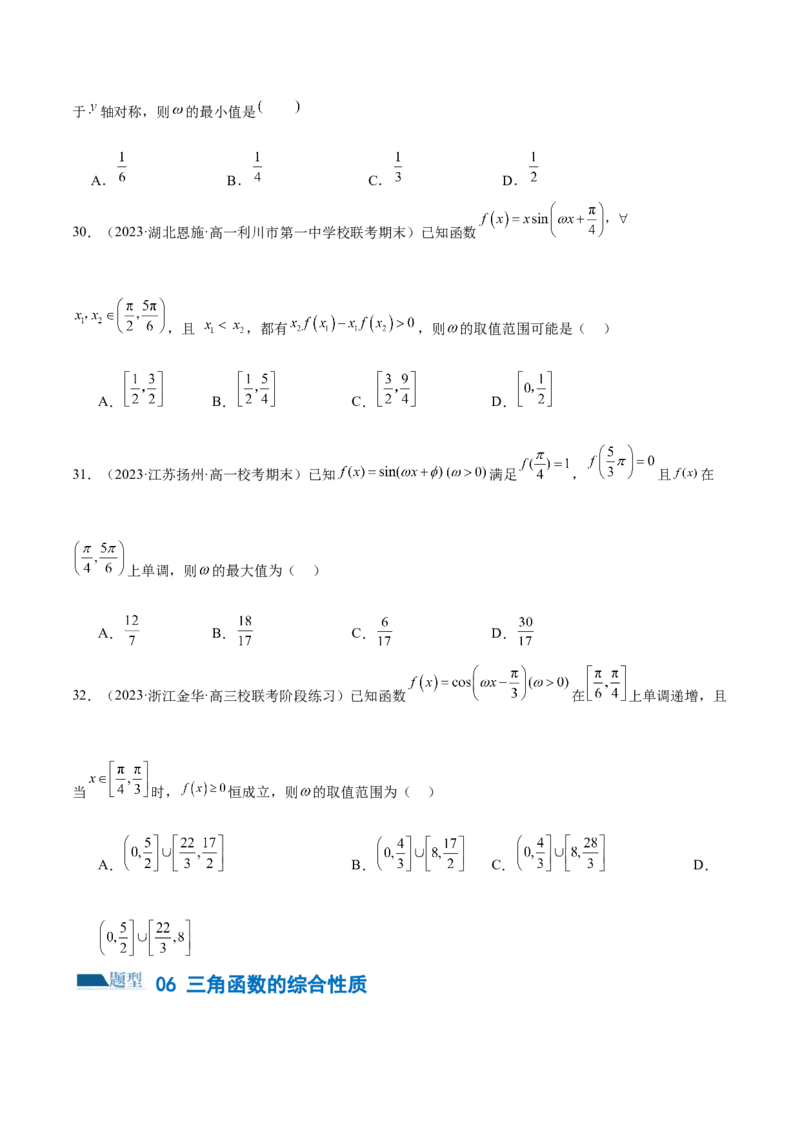 专题08活用三角函数的图象与性质（练习）（原卷版）_02高考数学_新高考复习资料_2024年新高考资料_二轮复习资料_2024年高考数学二轮复习讲练测（新教材新高考）