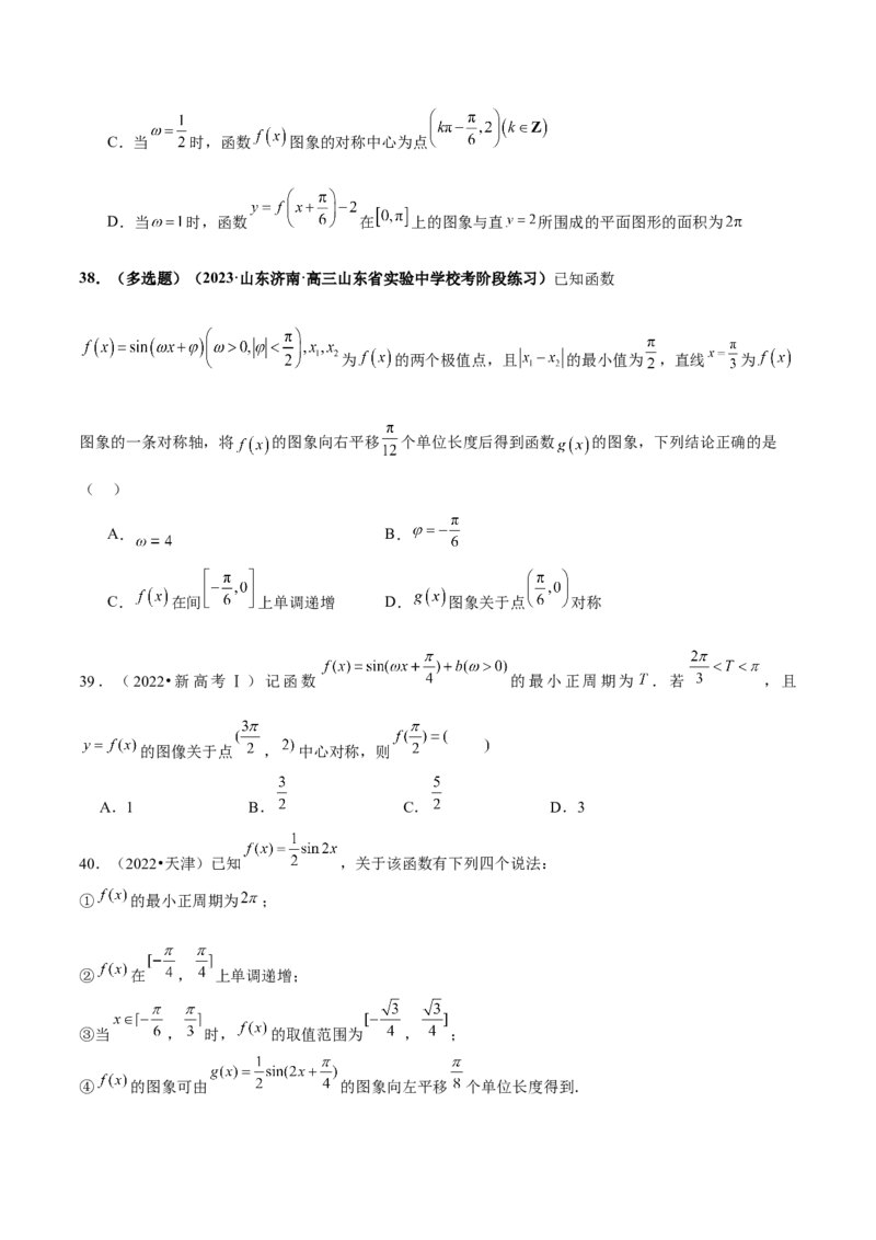 专题08活用三角函数的图象与性质（练习）（原卷版）_02高考数学_新高考复习资料_2024年新高考资料_二轮复习资料_2024年高考数学二轮复习讲练测（新教材新高考）