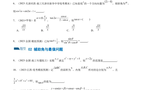 专题08活用三角函数的图象与性质（练习）（原卷版）_02高考数学_新高考复习资料_2024年新高考资料_二轮复习资料_2024年高考数学二轮复习讲练测（新教材新高考）