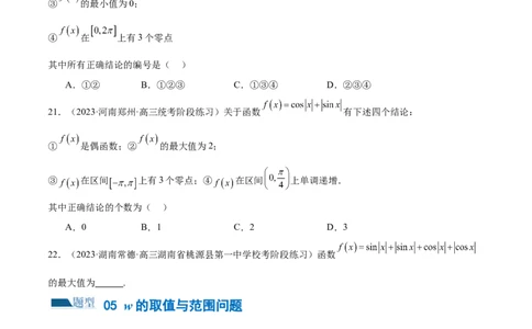 专题08活用三角函数的图象与性质（练习）（原卷版）_02高考数学_新高考复习资料_2024年新高考资料_二轮复习资料_2024年高考数学二轮复习讲练测（新教材新高考）