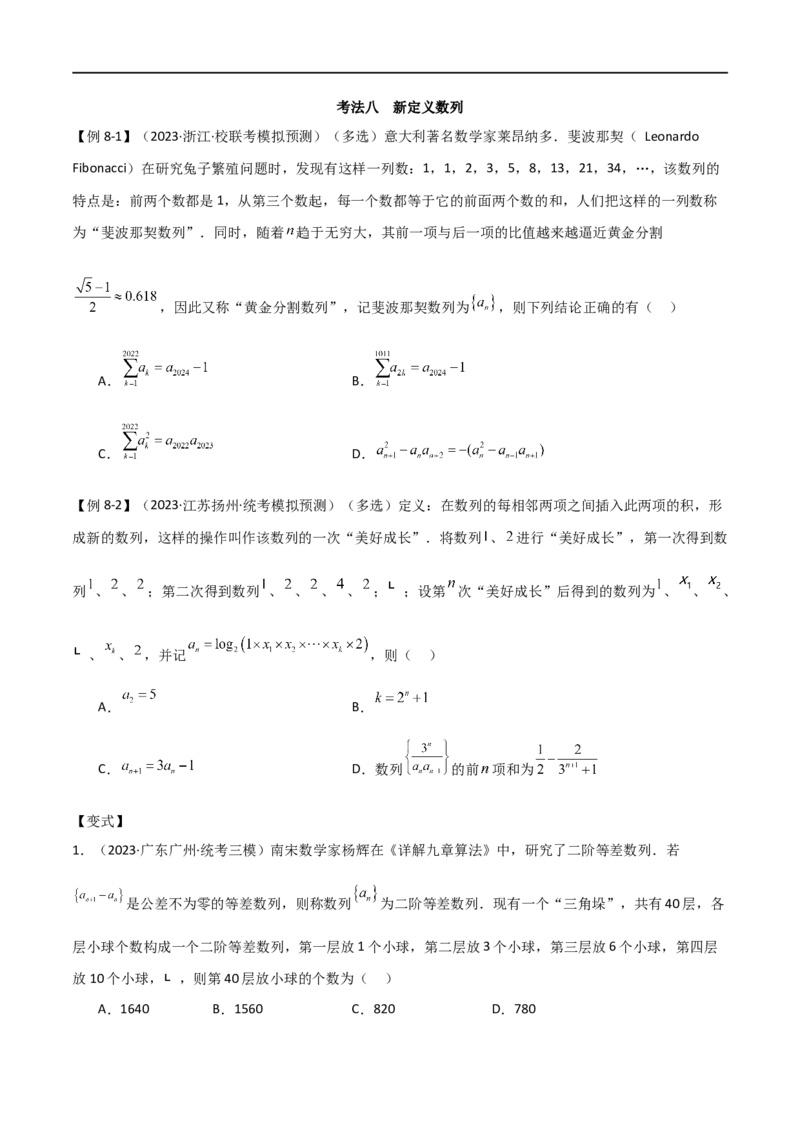 专题09数列（选填题8种考法）（原卷版）_02高考数学_新高考复习资料_2024年新高考资料_二轮复习资料_2024届高三数学二轮复习《考法分类》专题训练（新高考）_1、选填题