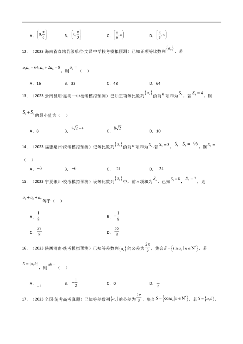 专题09数列（选填题8种考法）（原卷版）_02高考数学_新高考复习资料_2024年新高考资料_二轮复习资料_2024届高三数学二轮复习《考法分类》专题训练（新高考）_1、选填题