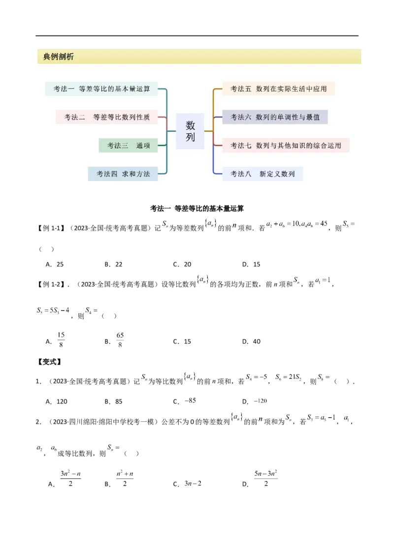 专题09数列（选填题8种考法）（原卷版）_02高考数学_新高考复习资料_2024年新高考资料_二轮复习资料_2024届高三数学二轮复习《考法分类》专题训练（新高考）_1、选填题
