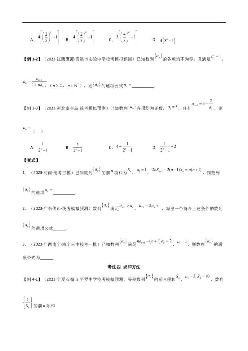 专题09数列（选填题8种考法）（原卷版）_02高考数学_新高考复习资料_2024年新高考资料_二轮复习资料_2024届高三数学二轮复习《考法分类》专题训练（新高考）_1、选填题