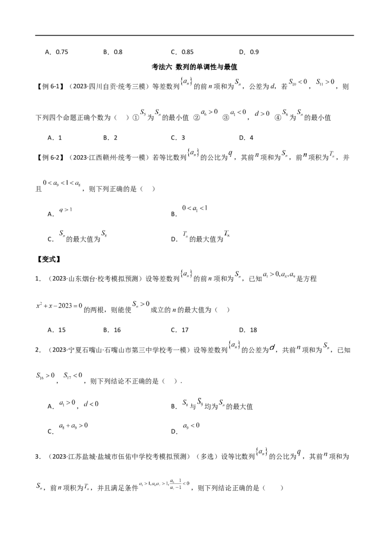 专题09数列（选填题8种考法）（原卷版）_02高考数学_新高考复习资料_2024年新高考资料_二轮复习资料_2024届高三数学二轮复习《考法分类》专题训练（新高考）_1、选填题