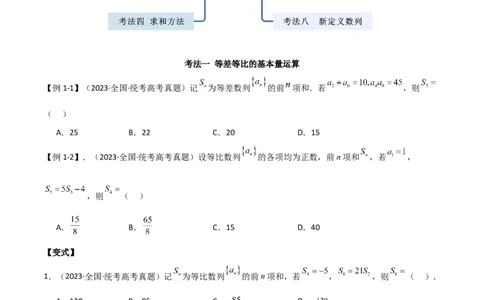 专题09数列（选填题8种考法）（原卷版）_02高考数学_新高考复习资料_2024年新高考资料_二轮复习资料_2024届高三数学二轮复习《考法分类》专题训练（新高考）_1、选填题