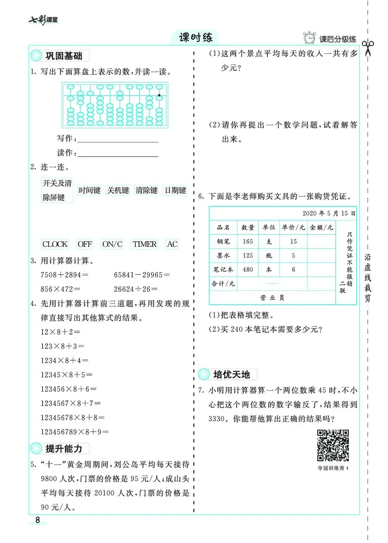 四年级数学上册人教版《七彩课堂》（预习+课课练）_1-6年级《七彩课堂》预习卡_1-6年级数学上册人教版《七彩课堂》（预习+课课练）