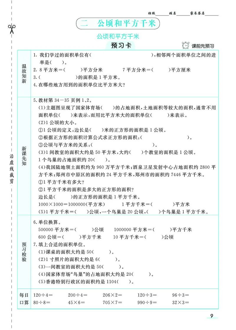 四年级数学上册人教版《七彩课堂》（预习+课课练）_1-6年级《七彩课堂》预习卡_1-6年级数学上册人教版《七彩课堂》（预习+课课练）