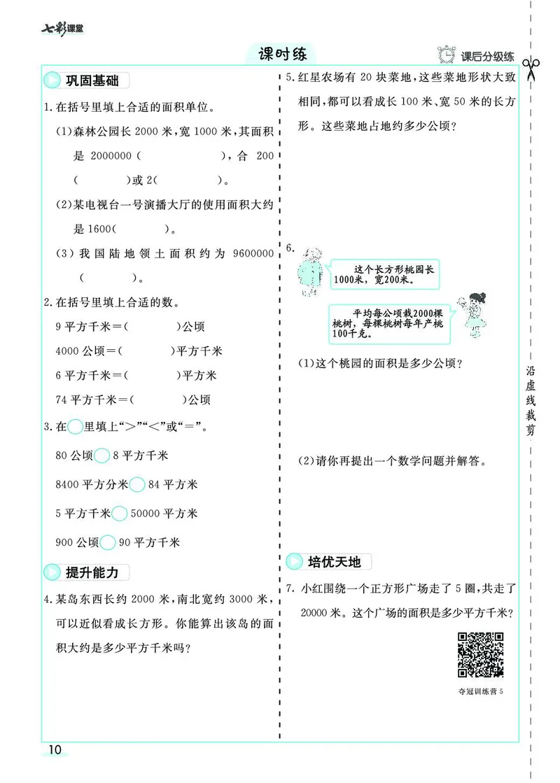 四年级数学上册人教版《七彩课堂》（预习+课课练）_1-6年级《七彩课堂》预习卡_1-6年级数学上册人教版《七彩课堂》（预习+课课练）