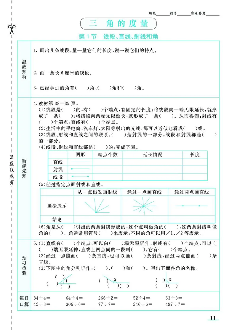 四年级数学上册人教版《七彩课堂》（预习+课课练）_1-6年级《七彩课堂》预习卡_1-6年级数学上册人教版《七彩课堂》（预习+课课练）