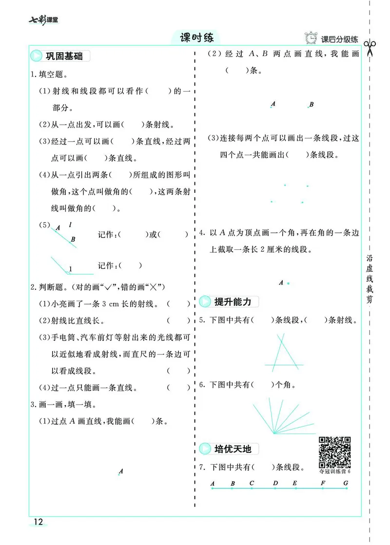 四年级数学上册人教版《七彩课堂》（预习+课课练）_1-6年级《七彩课堂》预习卡_1-6年级数学上册人教版《七彩课堂》（预习+课课练）