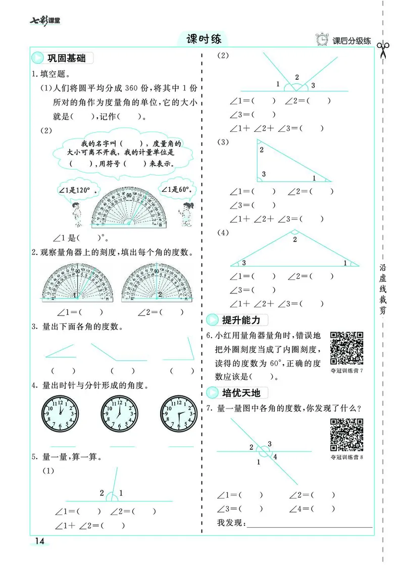 四年级数学上册人教版《七彩课堂》（预习+课课练）_1-6年级《七彩课堂》预习卡_1-6年级数学上册人教版《七彩课堂》（预习+课课练）