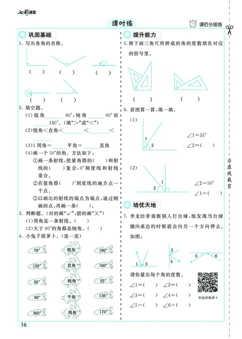 四年级数学上册人教版《七彩课堂》（预习+课课练）_1-6年级《七彩课堂》预习卡_1-6年级数学上册人教版《七彩课堂》（预习+课课练）