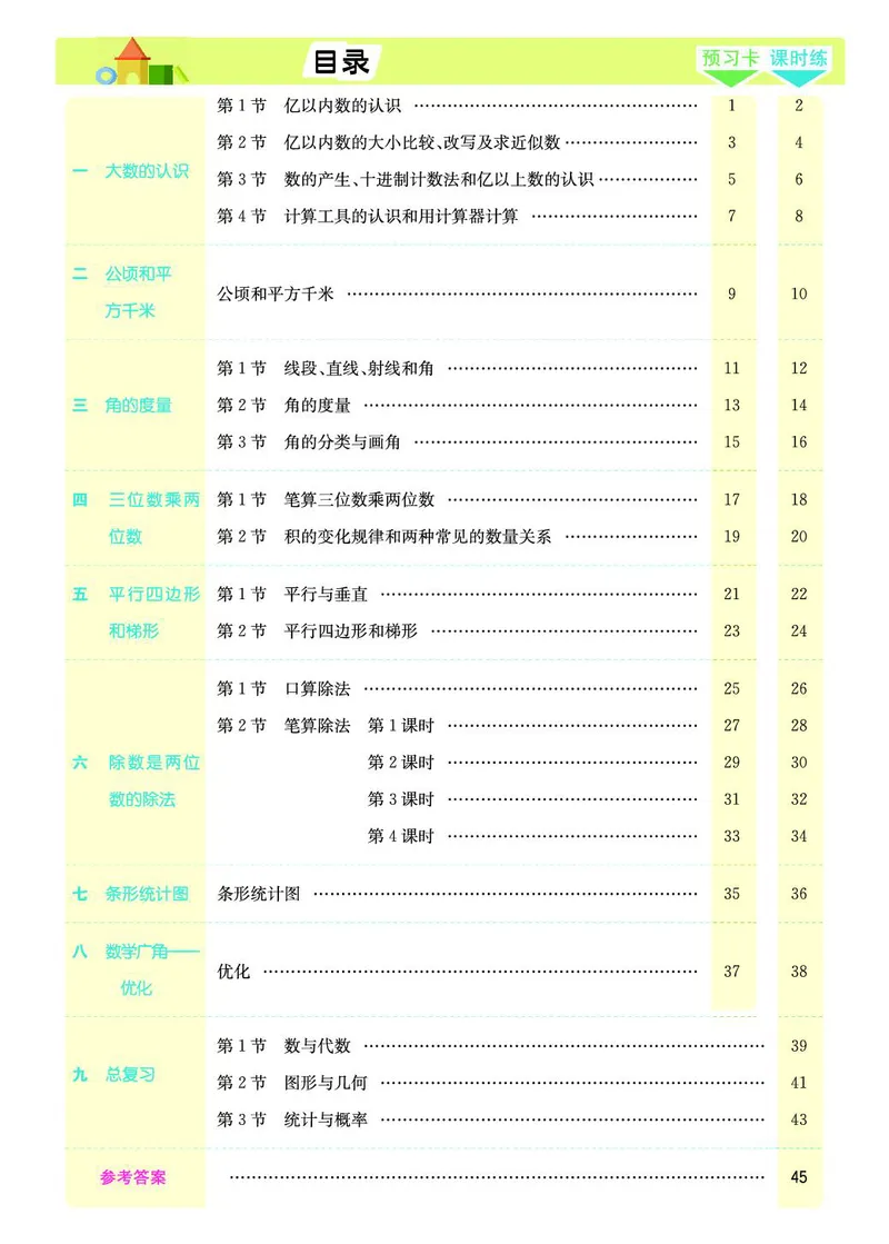 四年级数学上册人教版《七彩课堂》（预习+课课练）_1-6年级《七彩课堂》预习卡_1-6年级数学上册人教版《七彩课堂》（预习+课课练）