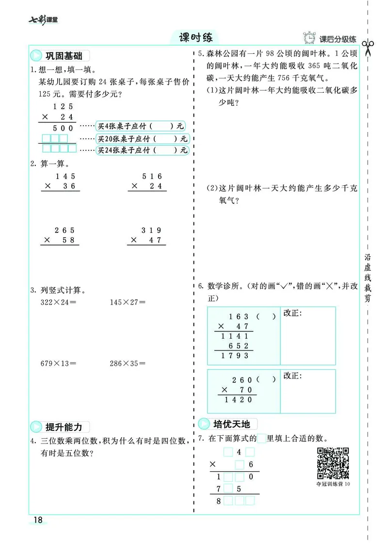 四年级数学上册人教版《七彩课堂》（预习+课课练）_1-6年级《七彩课堂》预习卡_1-6年级数学上册人教版《七彩课堂》（预习+课课练）
