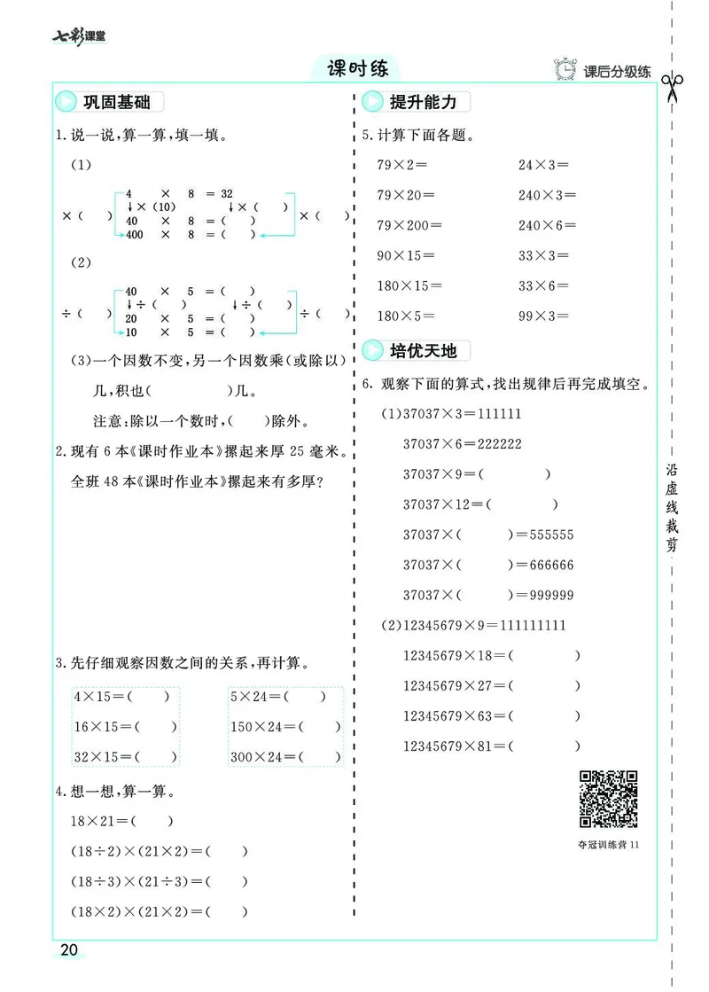 四年级数学上册人教版《七彩课堂》（预习+课课练）_1-6年级《七彩课堂》预习卡_1-6年级数学上册人教版《七彩课堂》（预习+课课练）