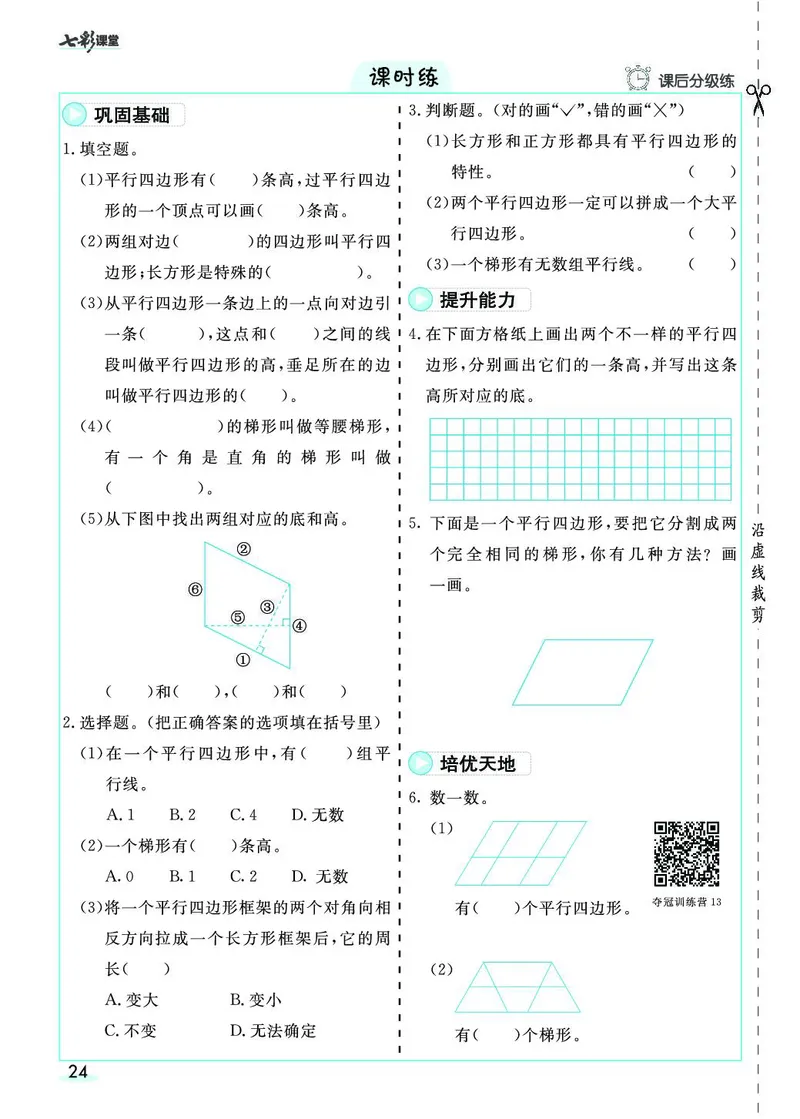 四年级数学上册人教版《七彩课堂》（预习+课课练）_1-6年级《七彩课堂》预习卡_1-6年级数学上册人教版《七彩课堂》（预习+课课练）