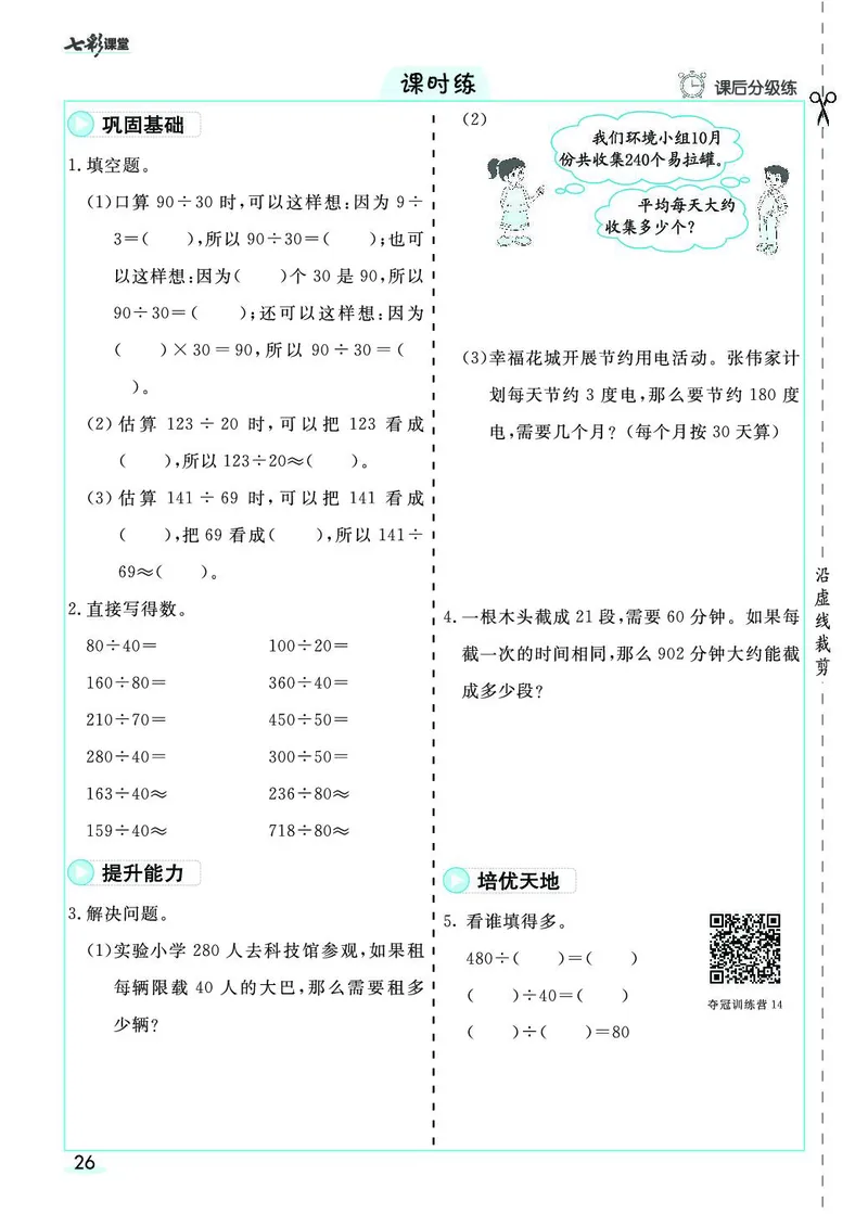 四年级数学上册人教版《七彩课堂》（预习+课课练）_1-6年级《七彩课堂》预习卡_1-6年级数学上册人教版《七彩课堂》（预习+课课练）