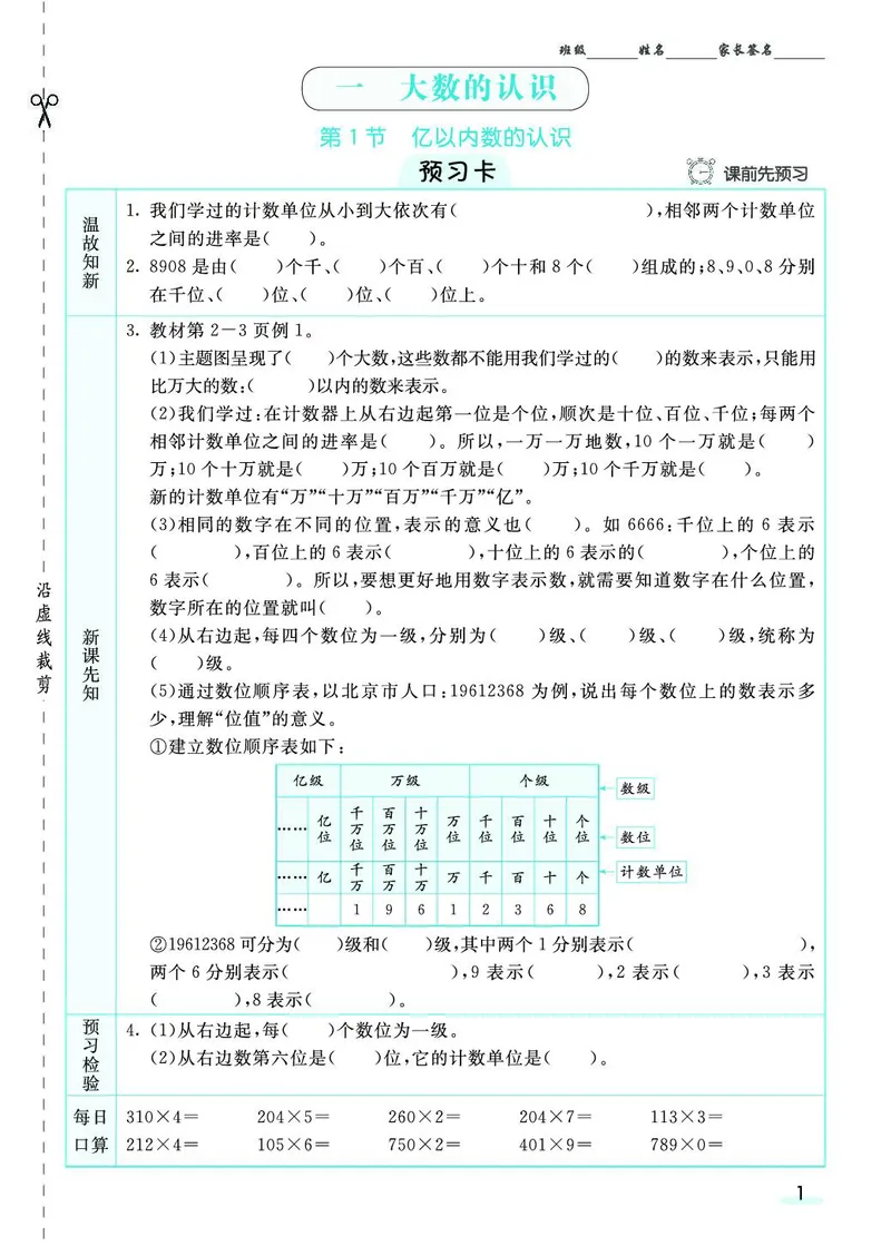 四年级数学上册人教版《七彩课堂》（预习+课课练）_1-6年级《七彩课堂》预习卡_1-6年级数学上册人教版《七彩课堂》（预习+课课练）