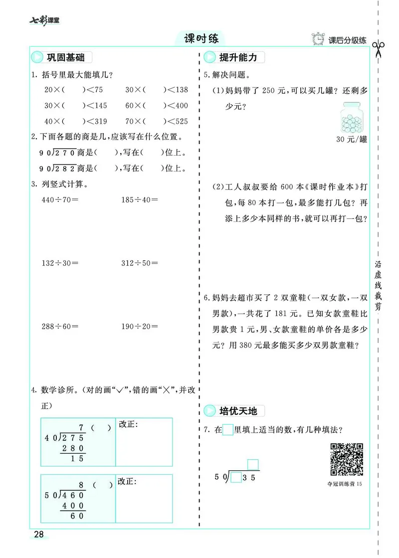 四年级数学上册人教版《七彩课堂》（预习+课课练）_1-6年级《七彩课堂》预习卡_1-6年级数学上册人教版《七彩课堂》（预习+课课练）