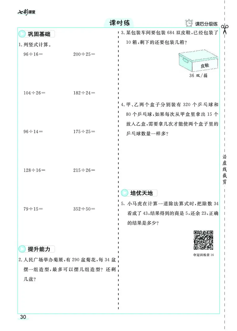 四年级数学上册人教版《七彩课堂》（预习+课课练）_1-6年级《七彩课堂》预习卡_1-6年级数学上册人教版《七彩课堂》（预习+课课练）