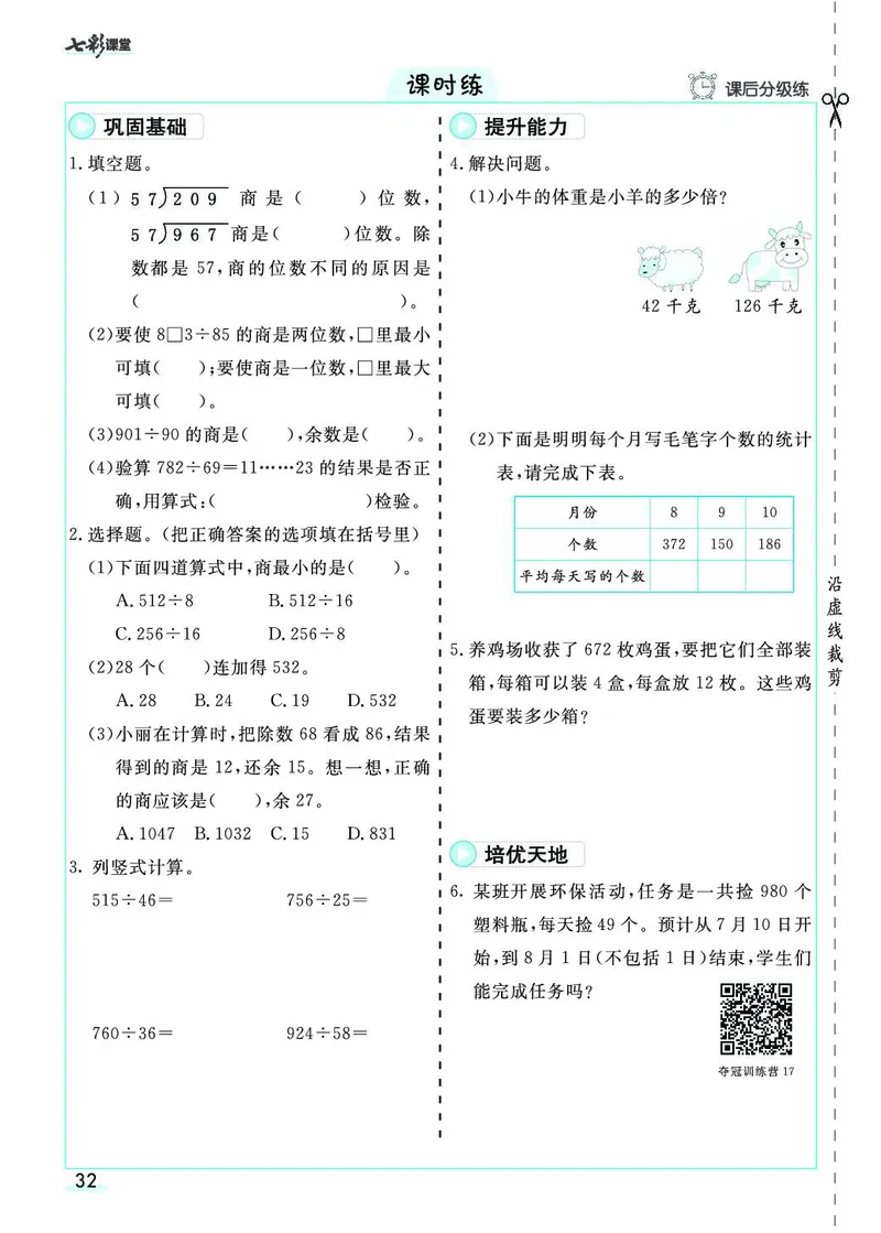 四年级数学上册人教版《七彩课堂》（预习+课课练）_1-6年级《七彩课堂》预习卡_1-6年级数学上册人教版《七彩课堂》（预习+课课练）
