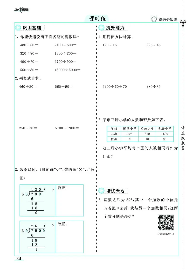 四年级数学上册人教版《七彩课堂》（预习+课课练）_1-6年级《七彩课堂》预习卡_1-6年级数学上册人教版《七彩课堂》（预习+课课练）