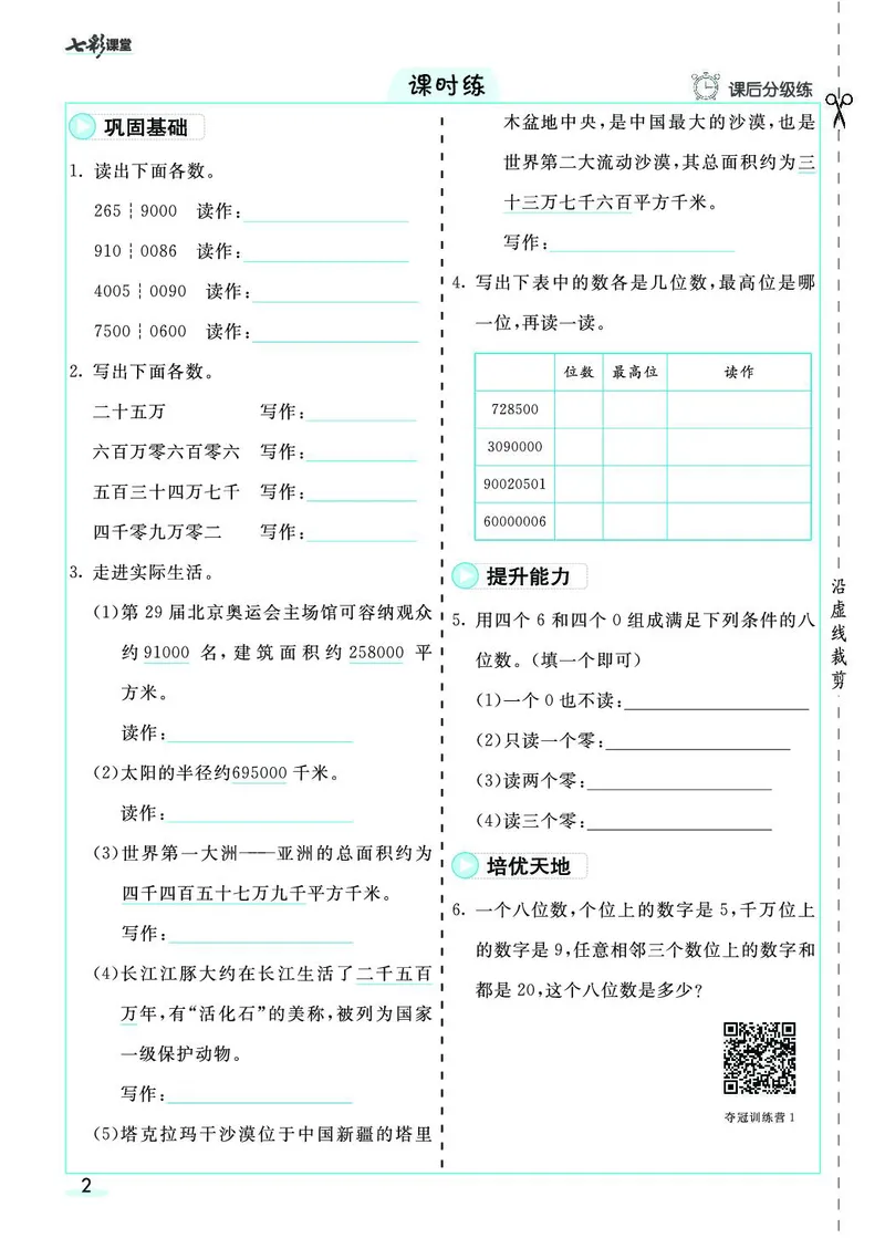 四年级数学上册人教版《七彩课堂》（预习+课课练）_1-6年级《七彩课堂》预习卡_1-6年级数学上册人教版《七彩课堂》（预习+课课练）