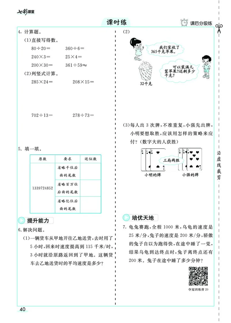 四年级数学上册人教版《七彩课堂》（预习+课课练）_1-6年级《七彩课堂》预习卡_1-6年级数学上册人教版《七彩课堂》（预习+课课练）