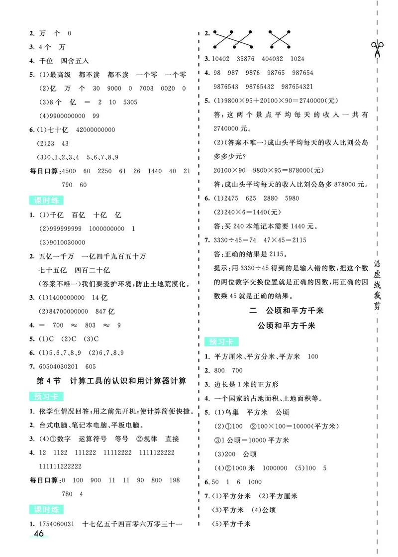 四年级数学上册人教版《七彩课堂》（预习+课课练）_1-6年级《七彩课堂》预习卡_1-6年级数学上册人教版《七彩课堂》（预习+课课练）
