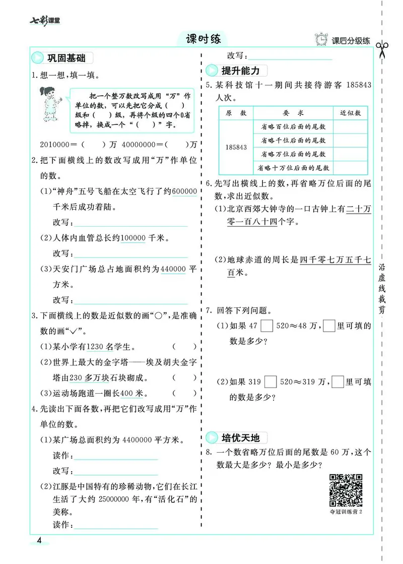 四年级数学上册人教版《七彩课堂》（预习+课课练）_1-6年级《七彩课堂》预习卡_1-6年级数学上册人教版《七彩课堂》（预习+课课练）