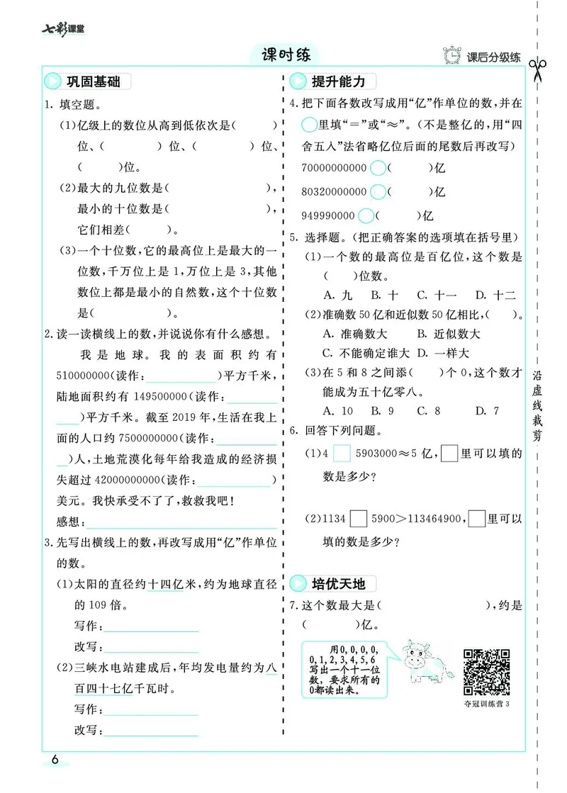 四年级数学上册人教版《七彩课堂》（预习+课课练）_1-6年级《七彩课堂》预习卡_1-6年级数学上册人教版《七彩课堂》（预习+课课练）